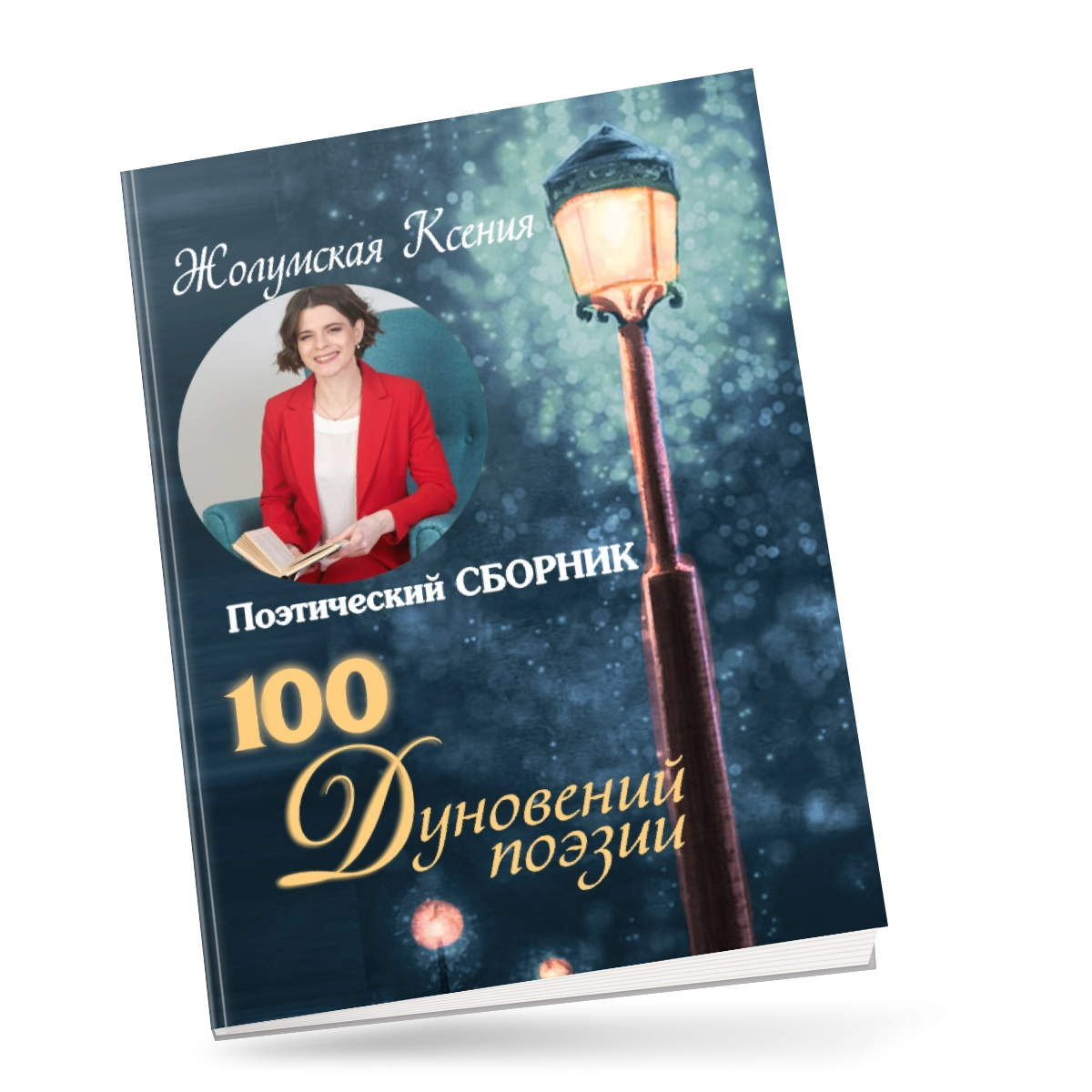 Ксения Жолумская 100 дуновений поэзии (поэтический сборник) 2024